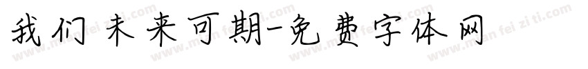 我们 未来可期字体转换